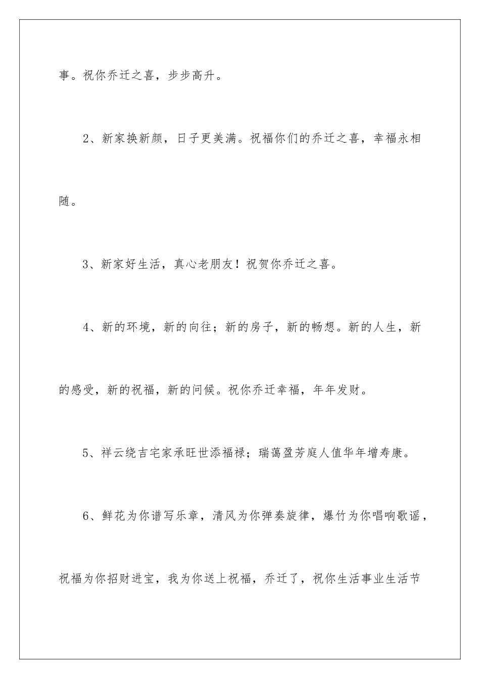 2024年长辈新居乔迁贺词_第2页