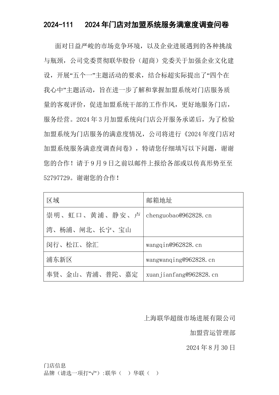 2024年门店对加盟系统服务满意度调查问卷_第1页