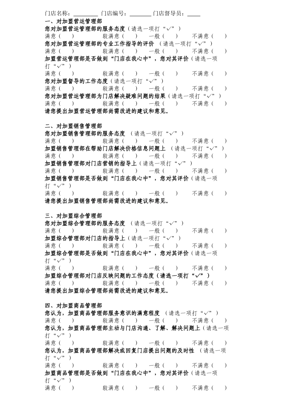2024年门店对加盟系统服务满意度调查问卷_第2页