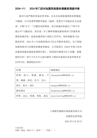 2024年门店对加盟系统服务满意度调查问卷