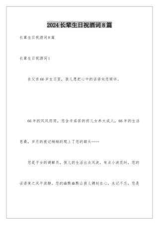 2024年长辈生日祝酒词8篇