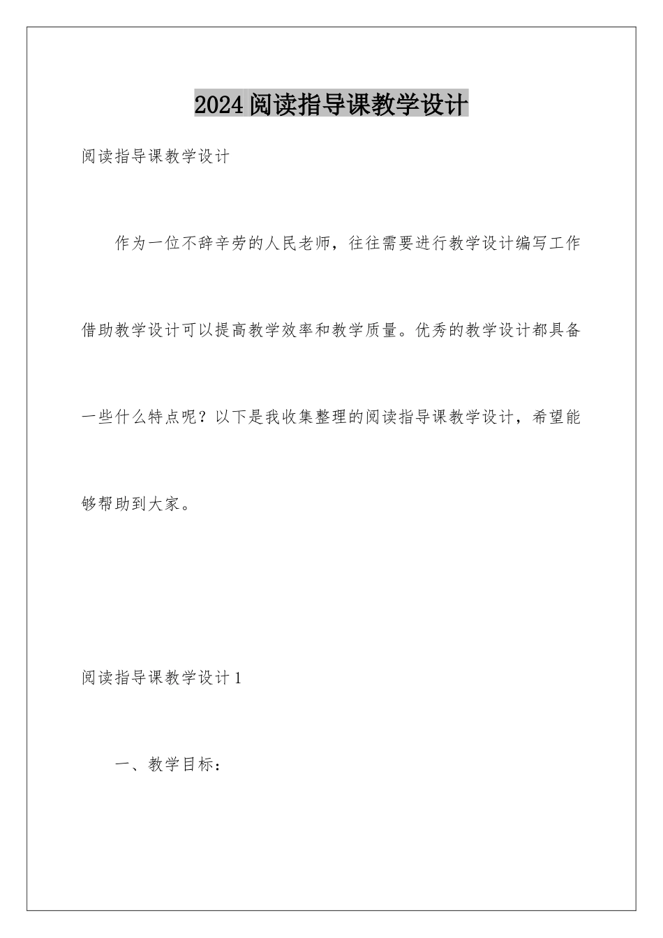 2024年阅读指导课教学设计_第1页