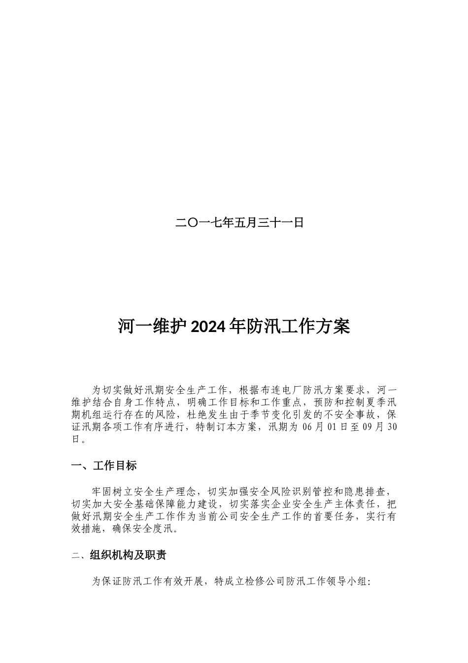 2024年防汛工作方案_第2页