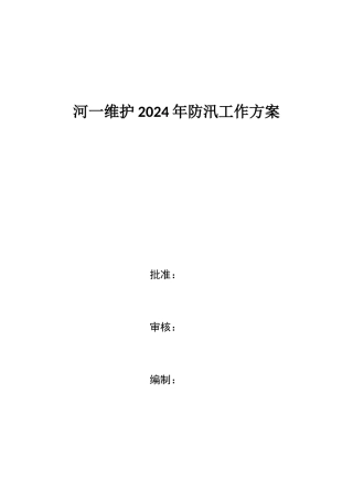 2024年防汛工作方案