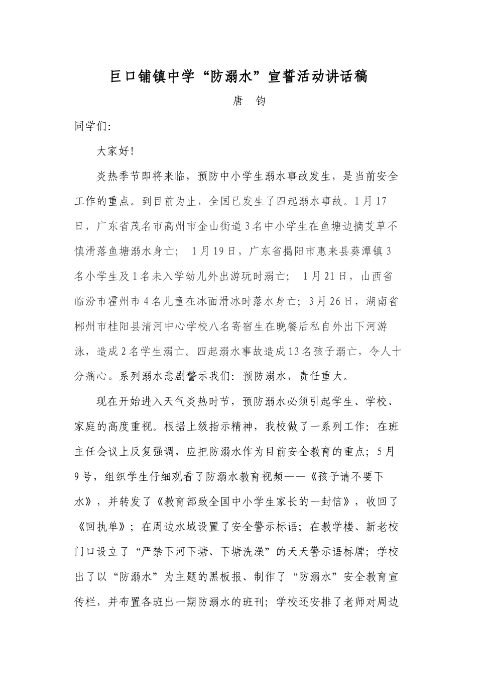 2024年防溺水宣誓活动讲话及誓言_第1页