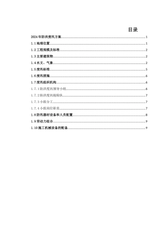 2024年防洪度汛方案