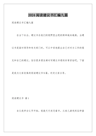 2024年阅读建议书汇编九篇