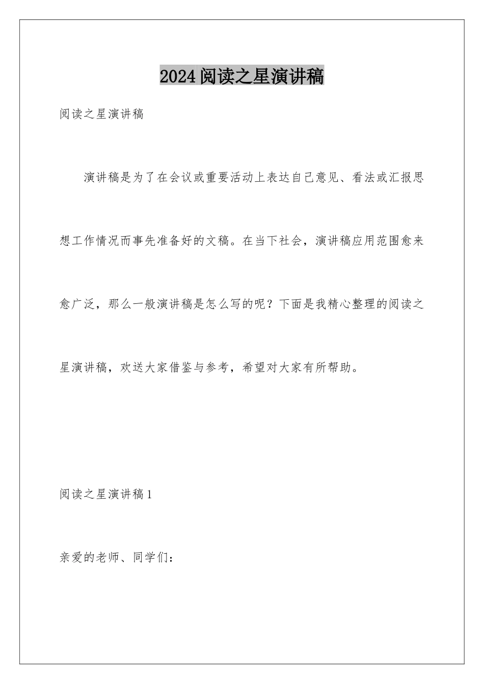 2024年阅读之星演讲稿_第1页