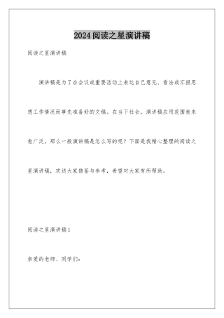2024年阅读之星演讲稿