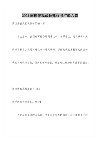 2024年阅读伴我成长倡议书汇编六篇