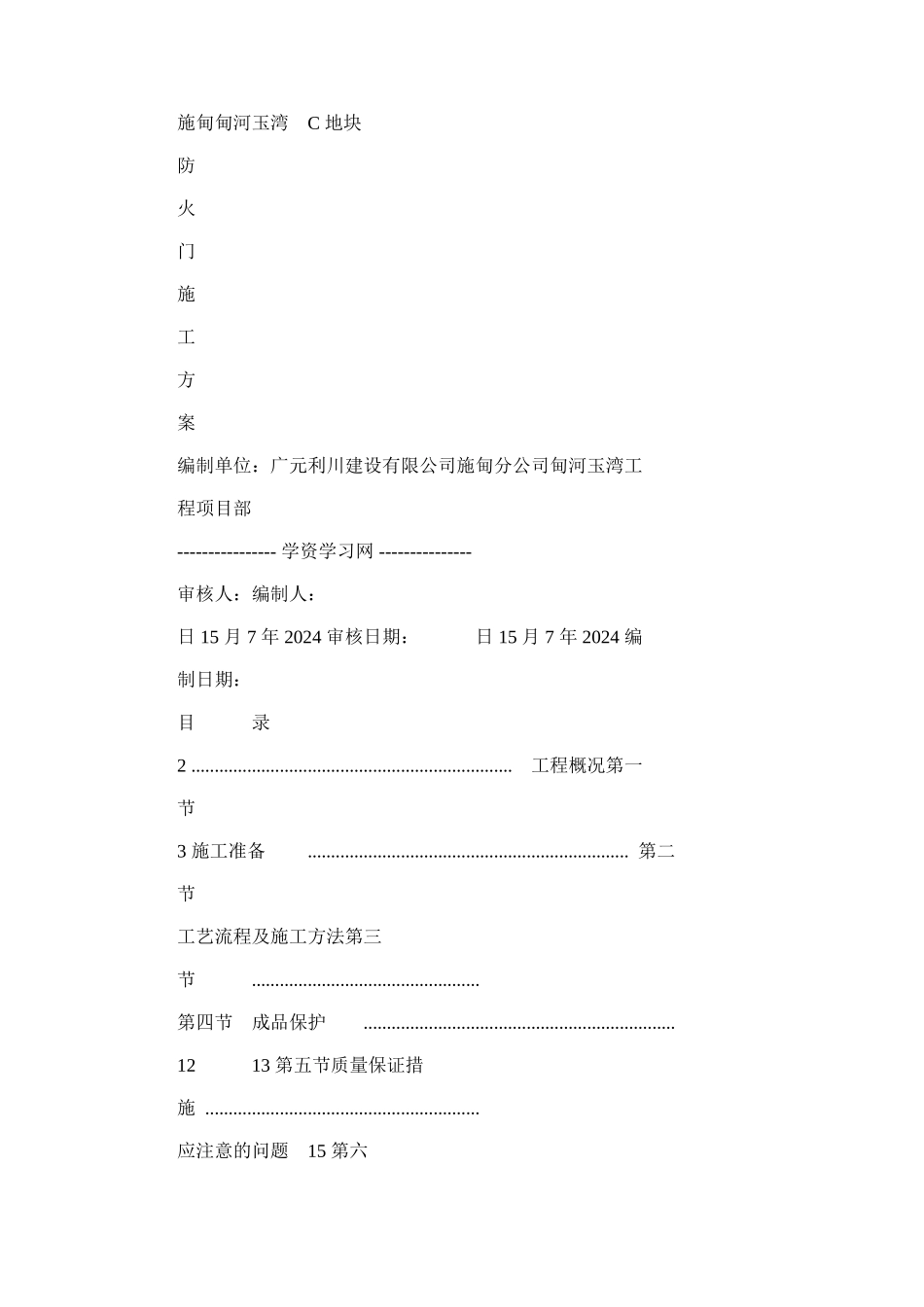 2024年防火防盗门施工规划方案_第1页