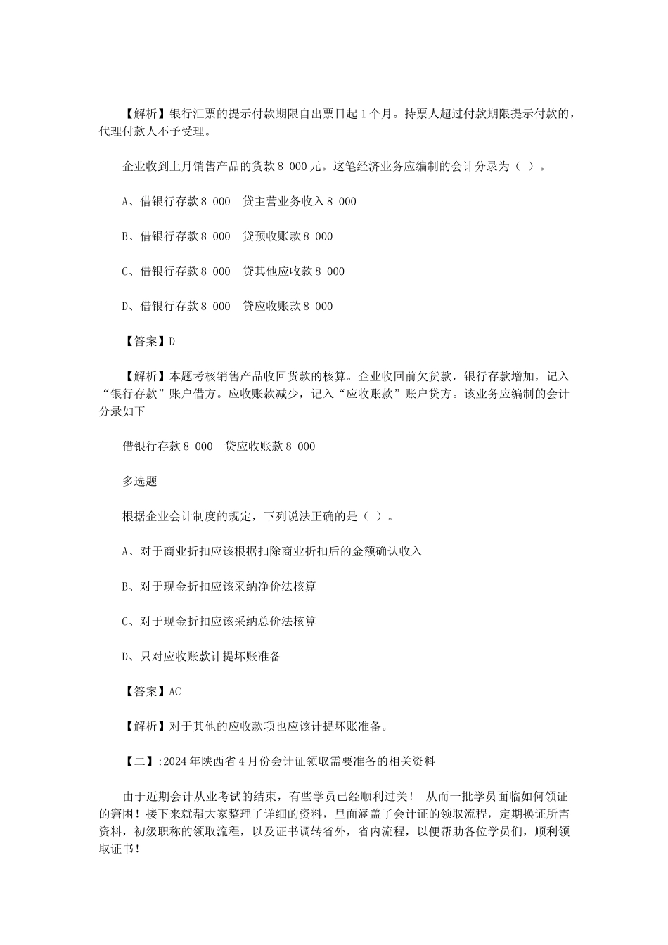 2024年陕西会计从业资格证补报名范文_第2页