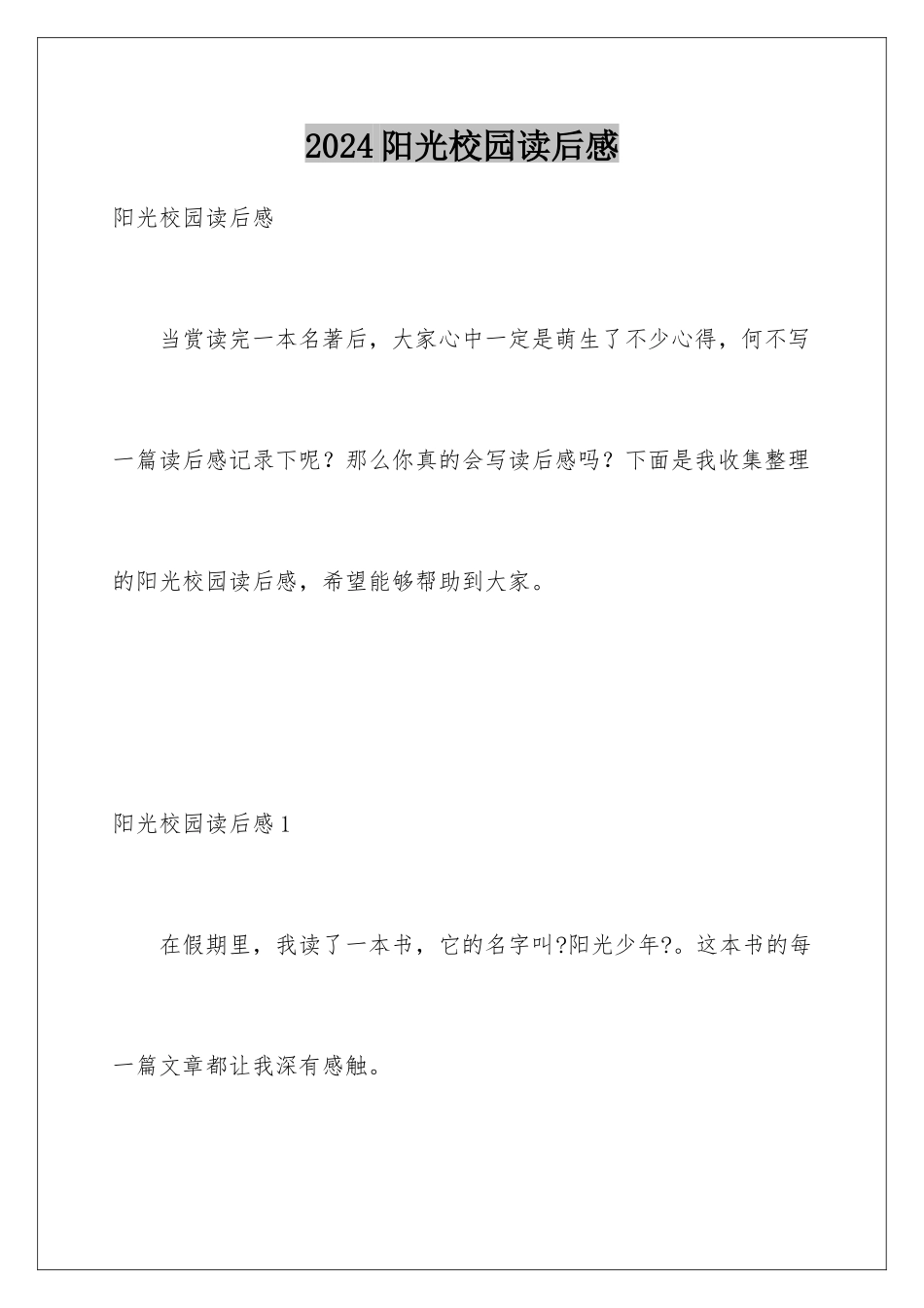 2024年阳光校园读后感_第1页