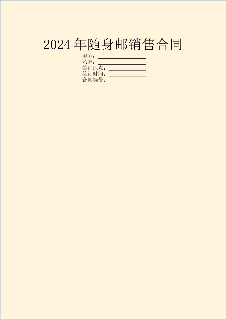 2024年随身邮销售合同_第1页