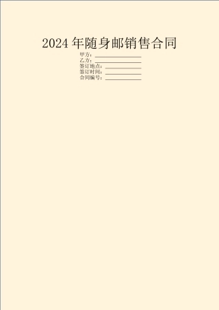 2024年随身邮销售合同