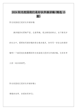 2024年阳光校园我们是好伙伴演讲稿