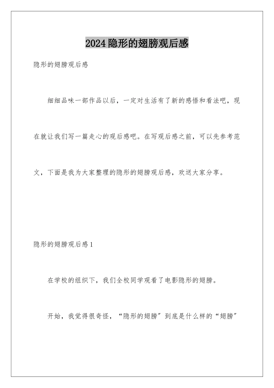 2024年隐形的翅膀观后感_第1页