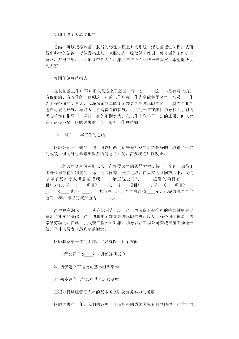 2024年集团年终个人总结报告范文大全_第1页