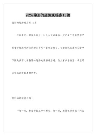 2024年隐形的翅膀观后感11篇