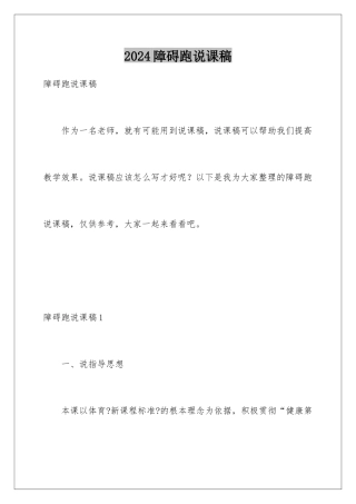 2024年障碍跑说课稿