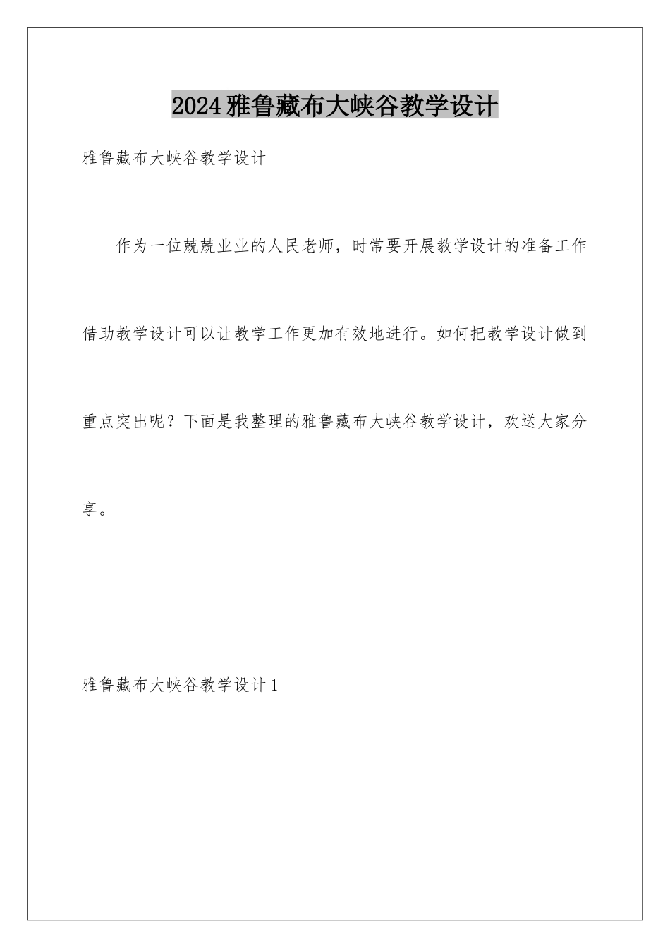 2024年雅鲁藏布大峡谷教学设计_第1页