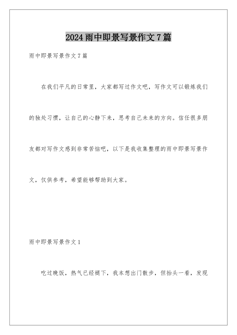 2024年雨中即景写景作文7篇_第1页