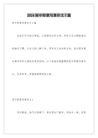 2024年雨中即景写景作文7篇