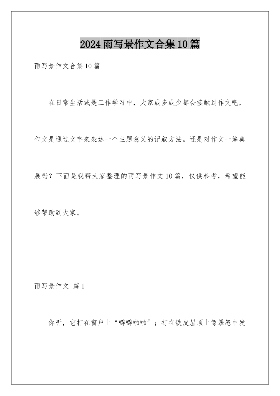 2024年雨写景作文合集10篇_第1页