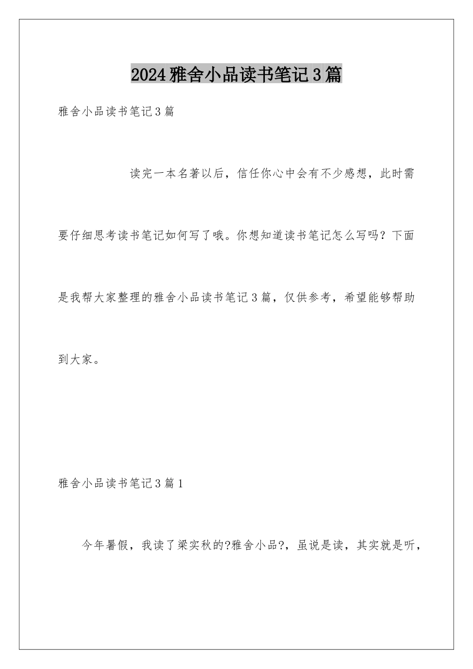 2024年雅舍小品读书笔记3篇_第1页