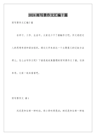 2024年雨写景作文汇编7篇