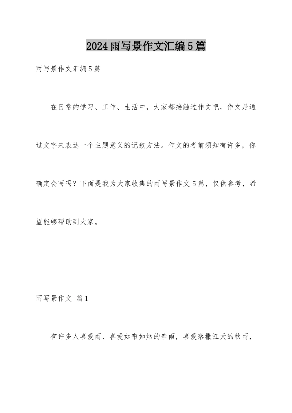 2024年雨写景作文汇编5篇_第1页
