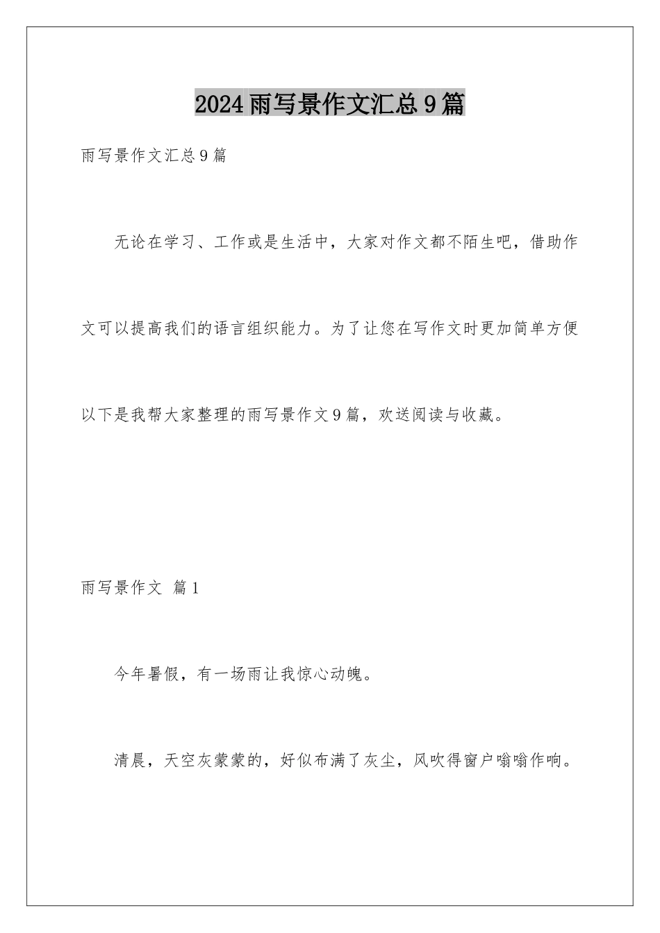 2024年雨写景作文汇总9篇_第1页