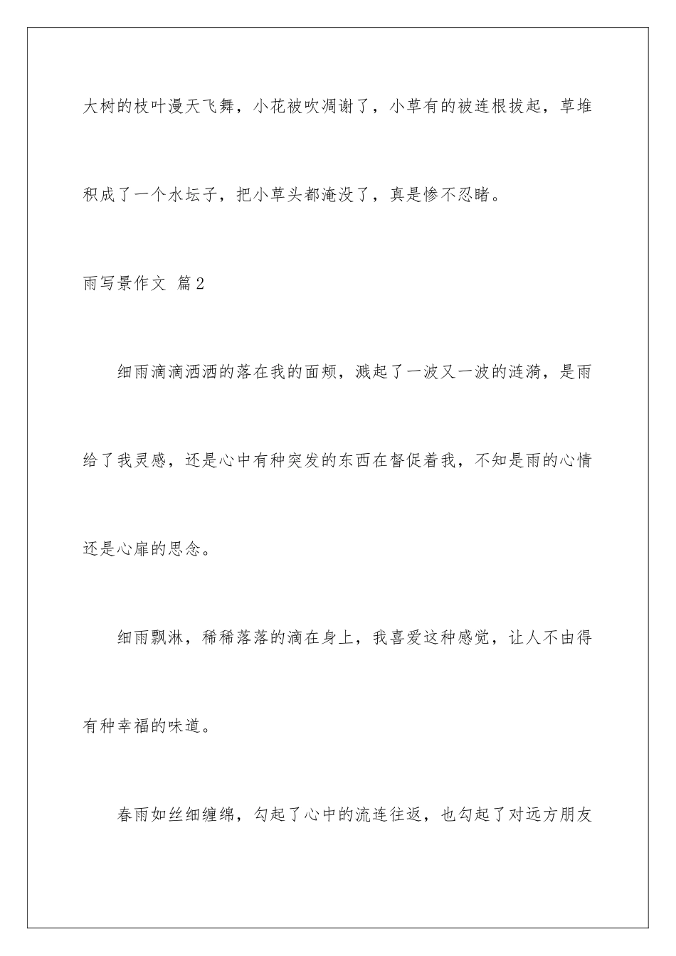 2024年雨写景作文汇总9篇_第3页