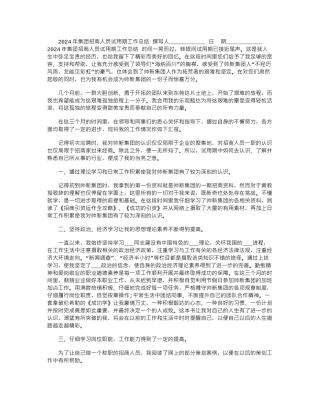 2024年集团招商人员试用期工作总结