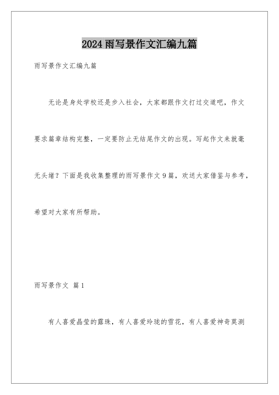2024年雨写景作文汇编九篇_第1页