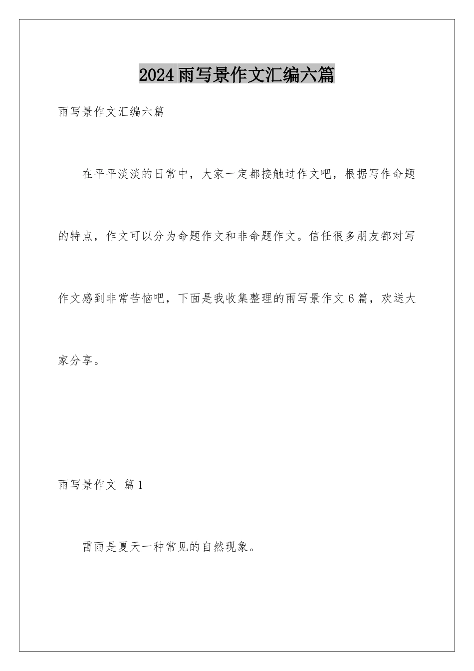 2024年雨写景作文汇编六篇_第1页