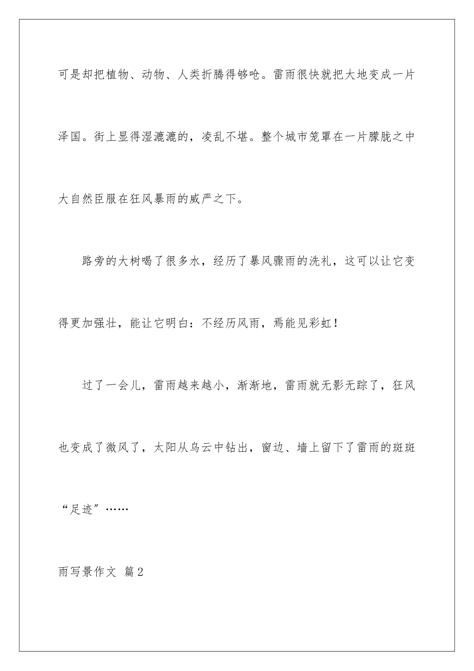 2024年雨写景作文汇编六篇_第3页