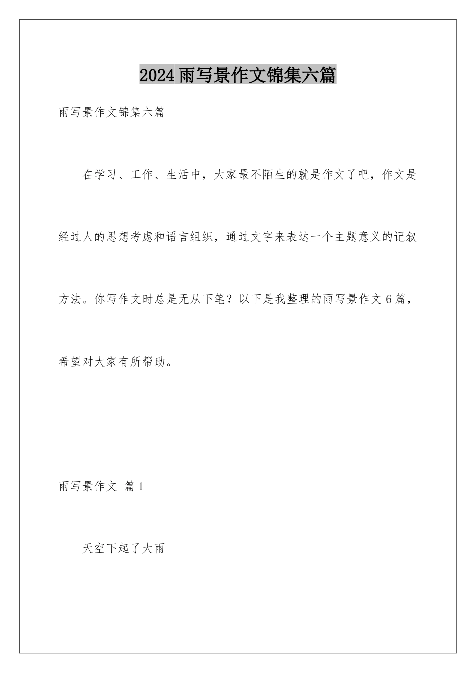 2024年雨写景作文锦集六篇_第1页