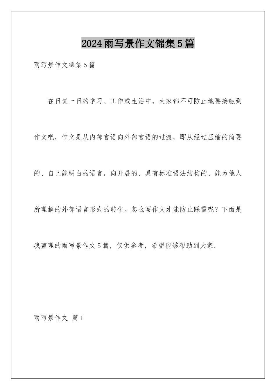 2024年雨写景作文锦集5篇_第1页