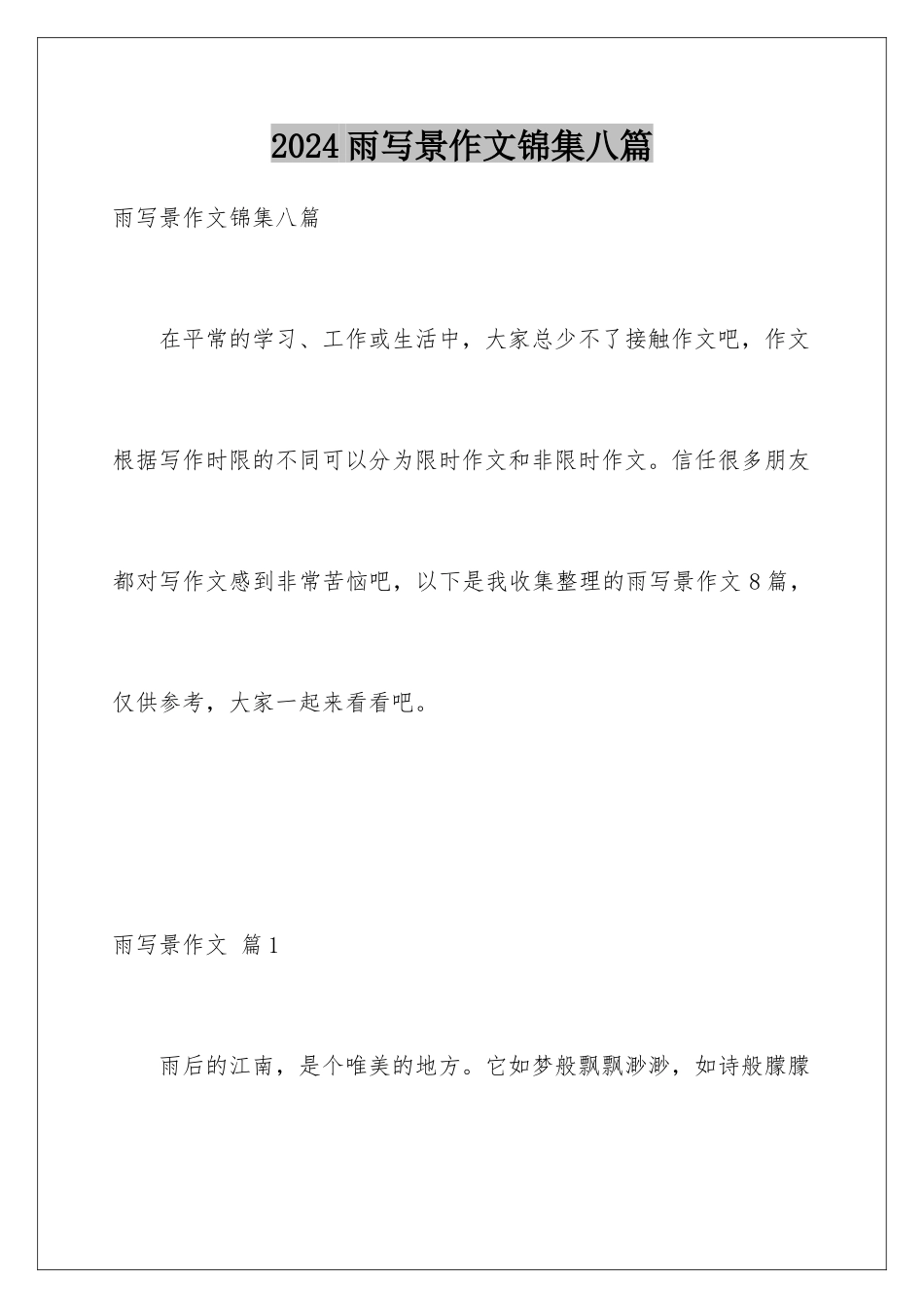 2024年雨写景作文锦集八篇_第1页