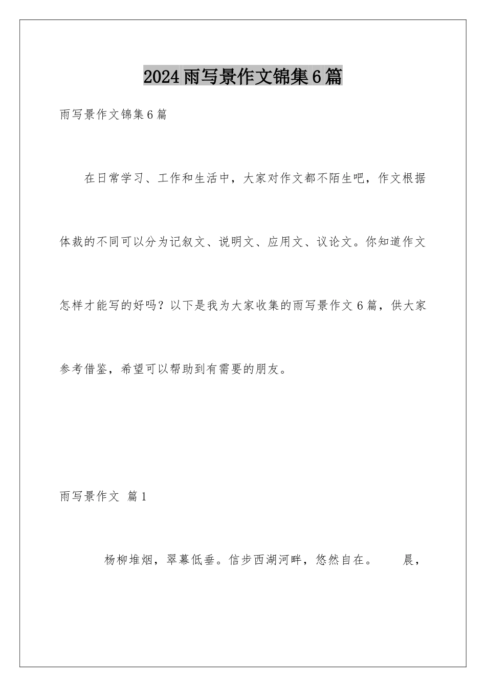 2024年雨写景作文锦集6篇_第1页