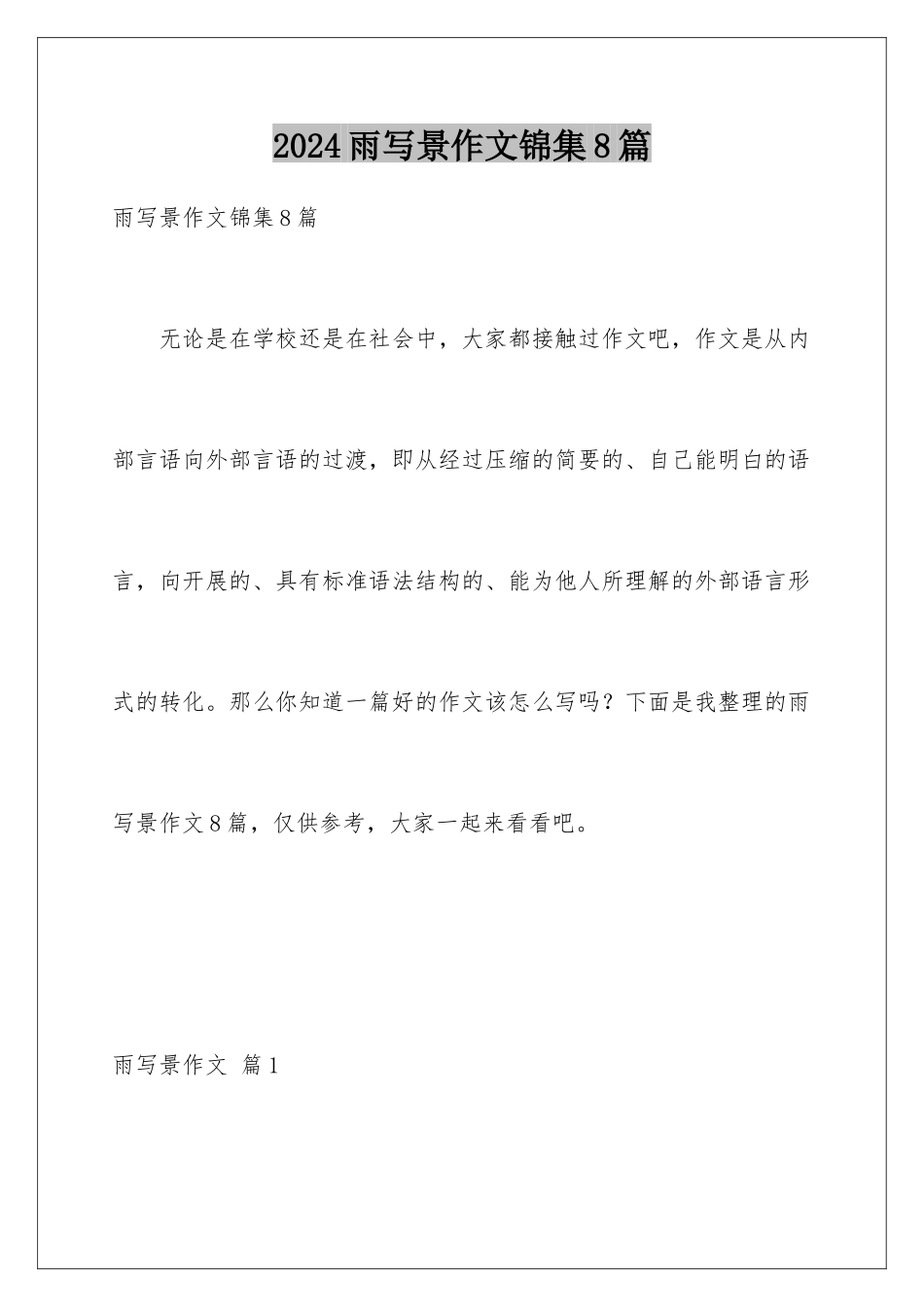 2024年雨写景作文锦集8篇_第1页