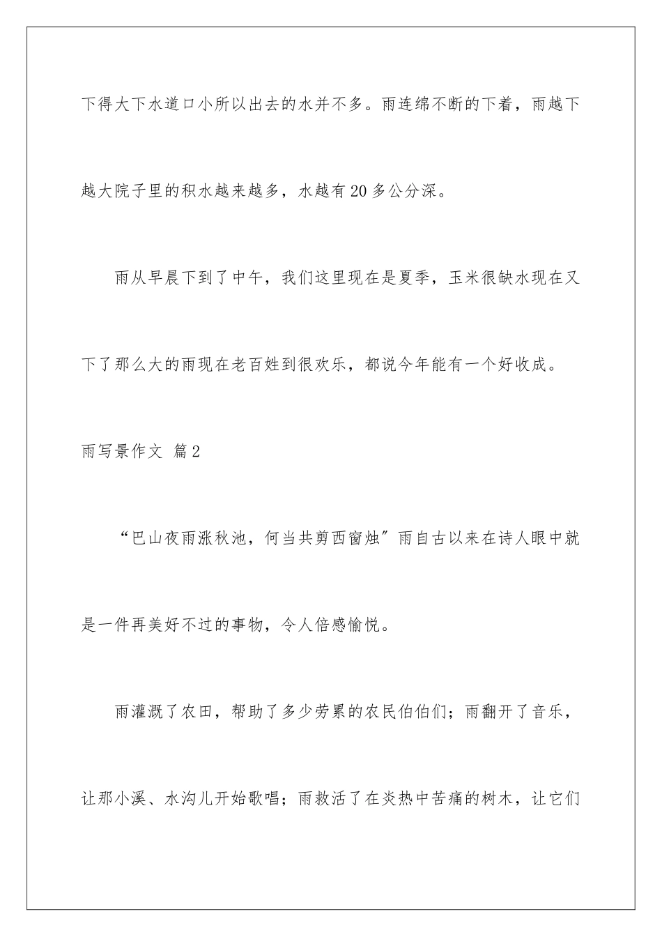 2024年雨写景作文锦集8篇_第3页