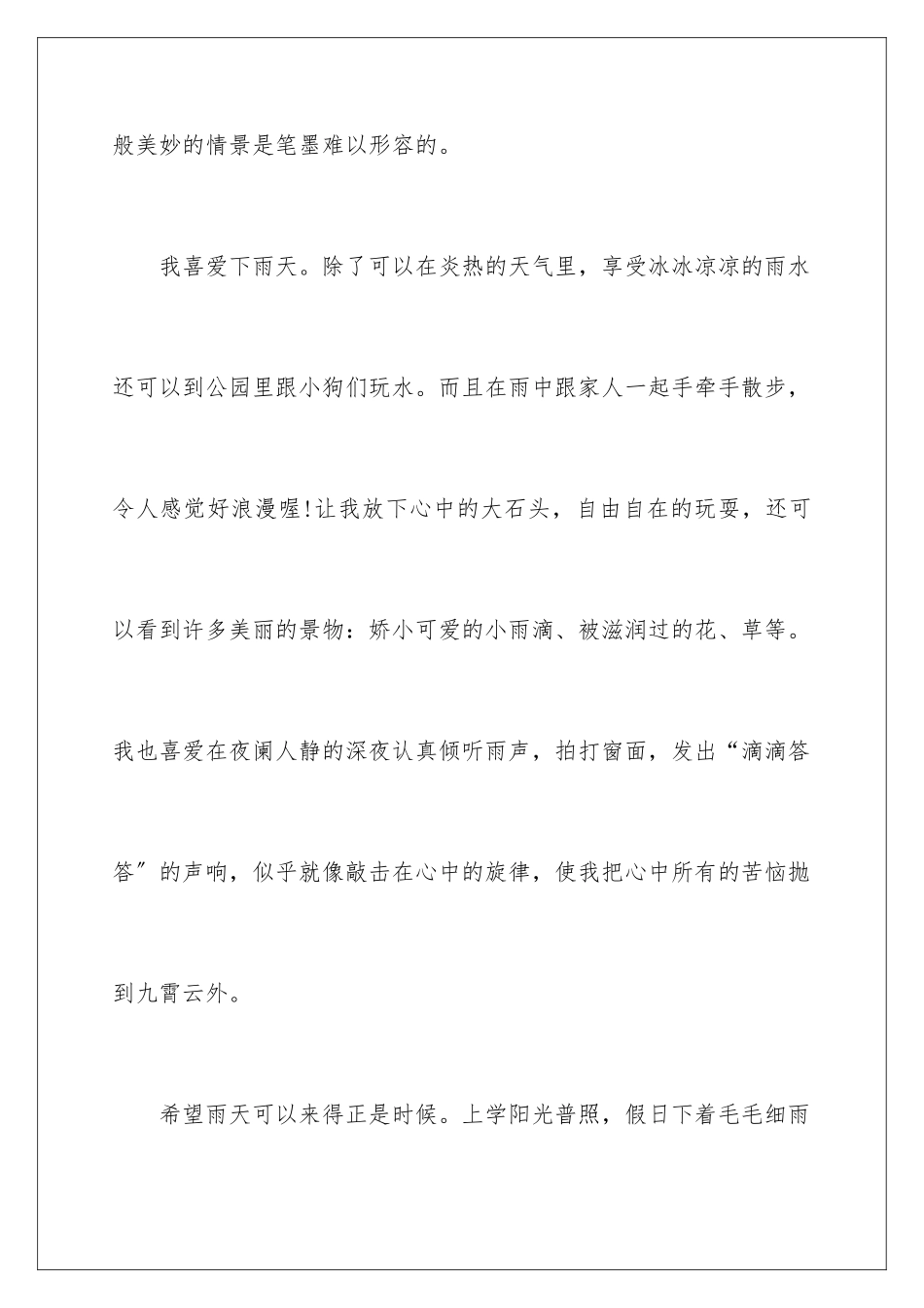 2024年雨写景作文锦集9篇_第3页