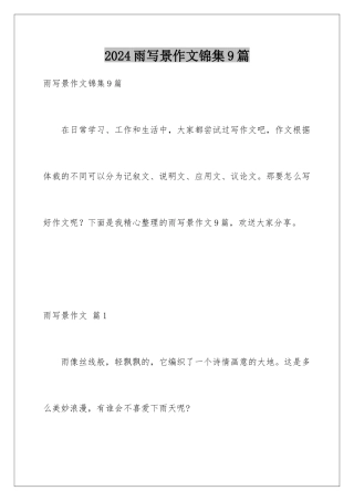 2024年雨写景作文锦集9篇