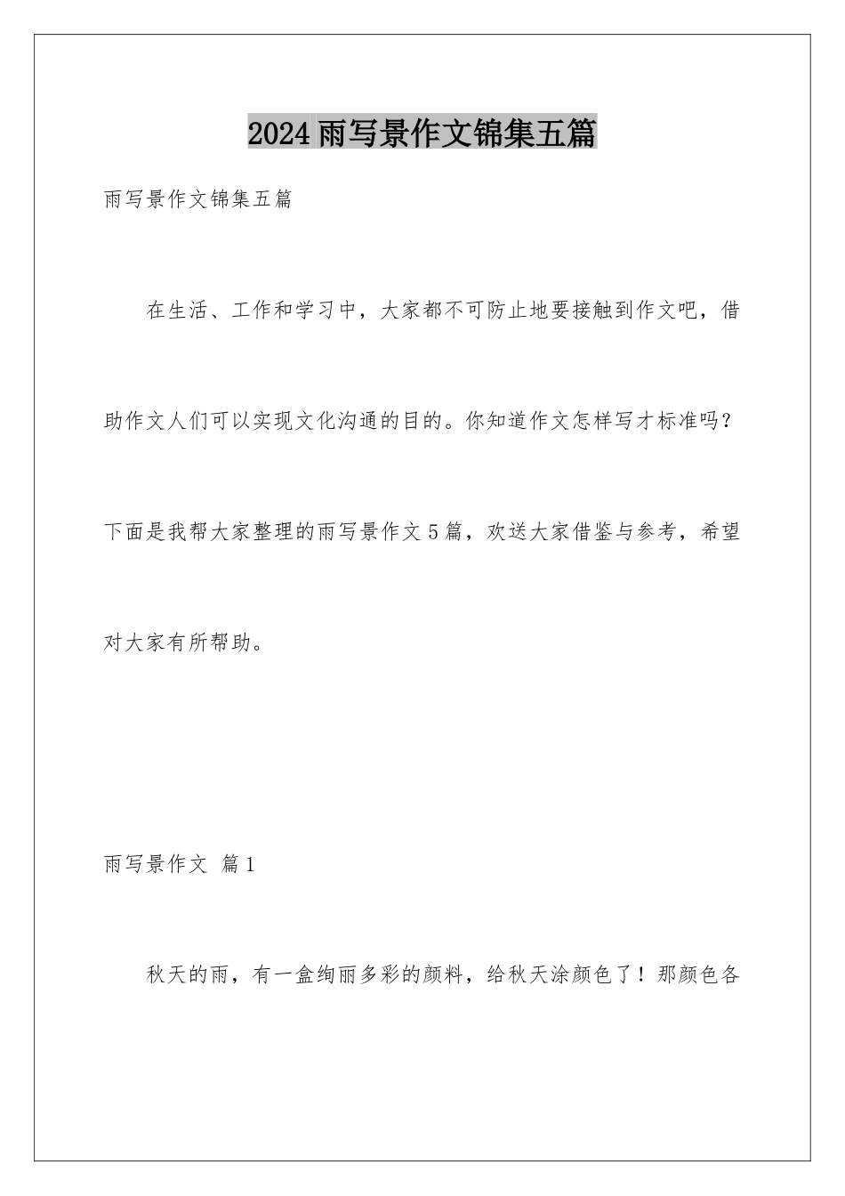 2024年雨写景作文锦集五篇_第1页