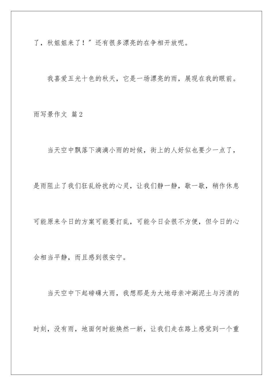 2024年雨写景作文锦集五篇_第3页