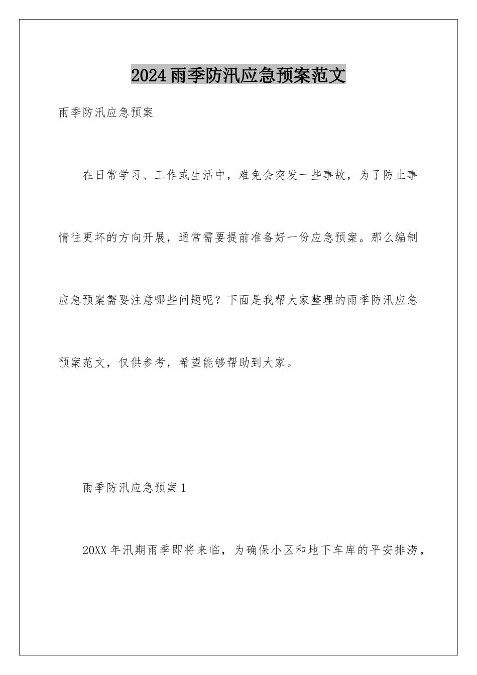 2024年雨季防汛应急预案范文_第1页