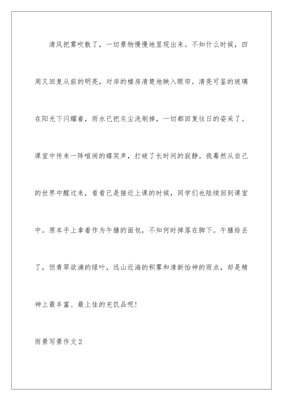 2024年雨景写景作文_第3页