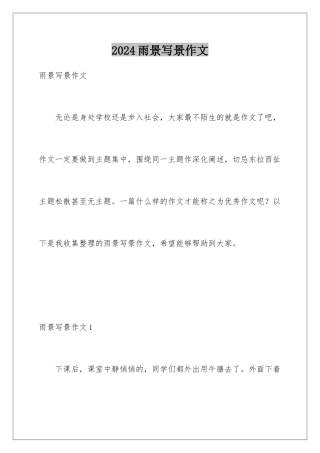2024年雨景写景作文